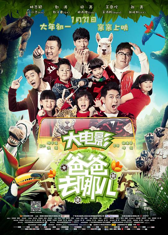爸爸去哪儿 爸爸去哪儿电影版/爸爸去哪儿大电影/Dad, Where Are We Going?