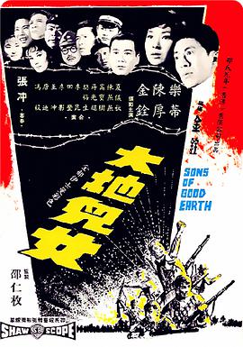大地儿女 Sons of Good Earth/Sons of the Good Earth/英勇游击队