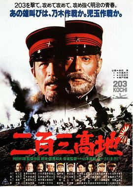 二百三高地 203高地 尔灵山 山は死にますか 203 Kochi The Battle of Port Arthur
