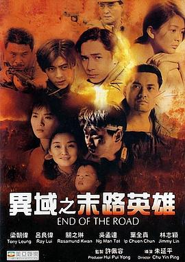 异域之末路英雄 (粤语)