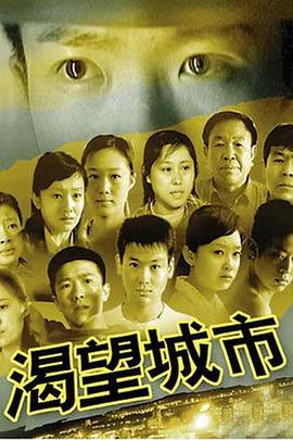 渴望城市 渴望城市第一部