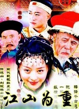 江山为重 大清帝国