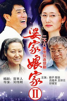 婆家娘家2 婆家娘家 第二部