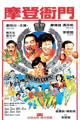 摩登衙门 Oh! My Cops / 摩登衙门