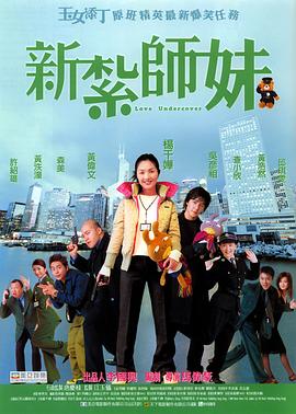 新扎师妹 Love Undercover,Sun jaat si mui,新扎师妹 新紮師妹