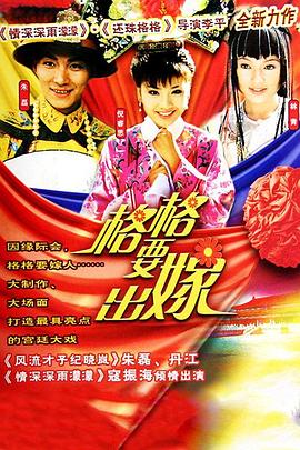 格格要出嫁 Princess Being Marriage