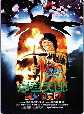 摩登天师 To Hell with the Devil