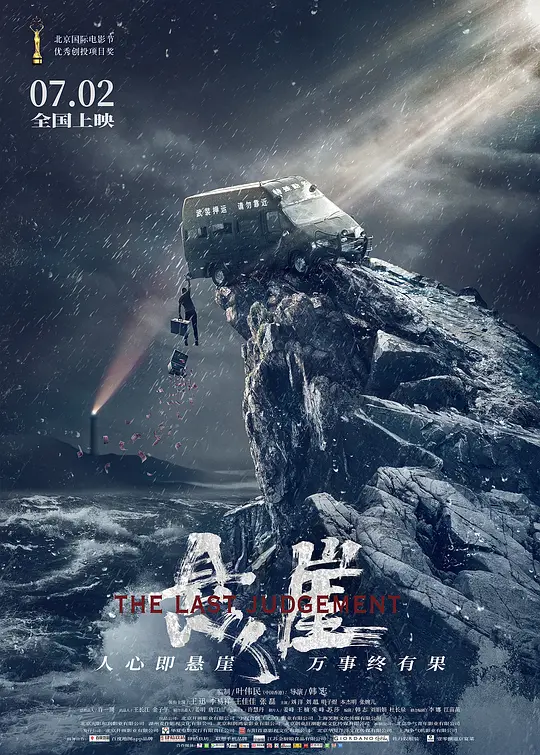 悬崖2021 The Last Judgment