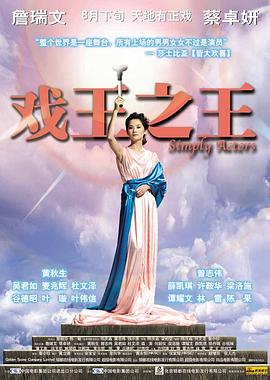 戏王之王 Simlpy Actors,戏王之王 戲王之王