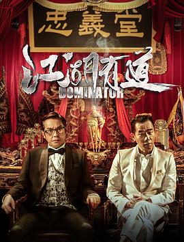 江湖有道 （粤语） 江湖喜剧,江湖话事人,Fouling Around Jiang Wu,Dominator