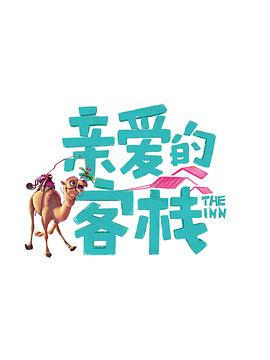 亲爱的客栈 第三季 亲爱的客栈3 The Inn