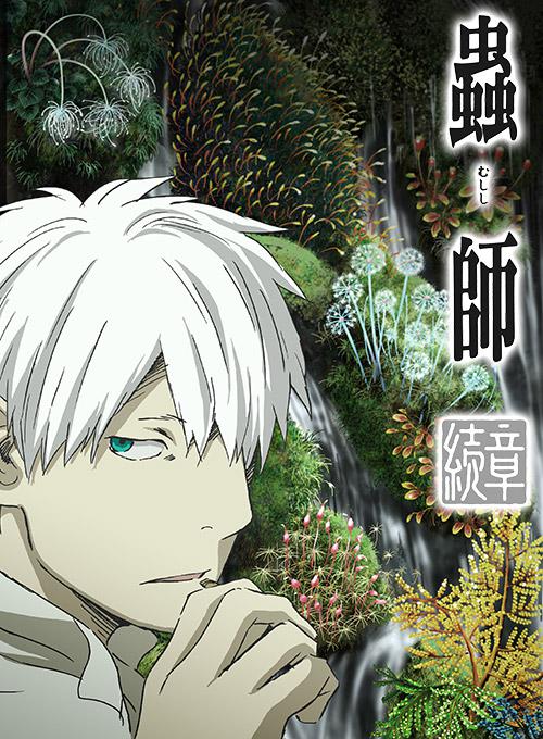 虫师 续章 荆棘之路 蟲師 続章 棘のみち