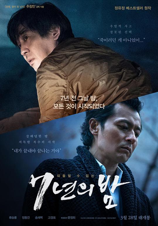 7年之夜 七年之夜,Seven Years of Night,7年之夜 7년의 밤