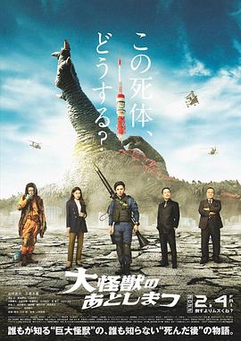 大怪兽的善后处理 怪兽死了怎么办(台)/What to Do with the Dead Kaiju?