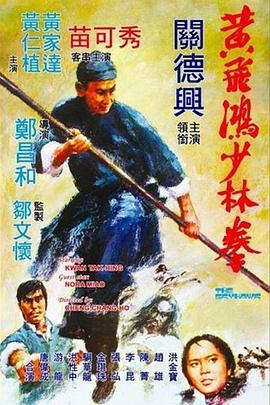 黄飞鸿少林拳 (国语) The Skyhawk