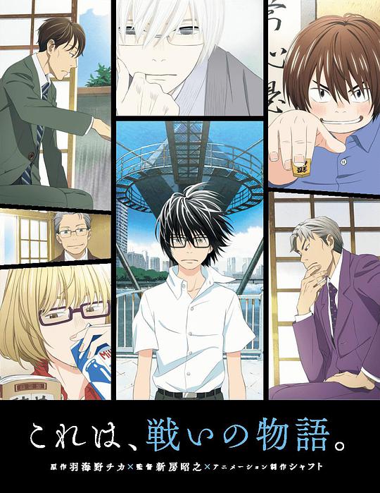 3月的狮子 三月的狮子 动画版/三月的狮子/3-gatsu no Lion/March Comes in Like a Lion