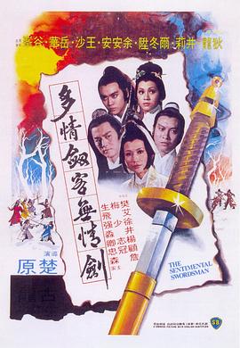 多情剑客无情剑 (粤语)