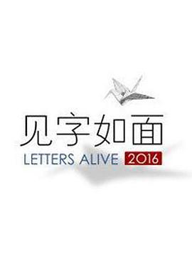 见字如面 第一季 Letters Alive