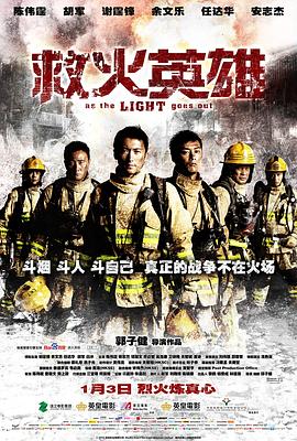 救火英雄 (国语) 特种救援英雄,As The Light Goes Out,救火英雄