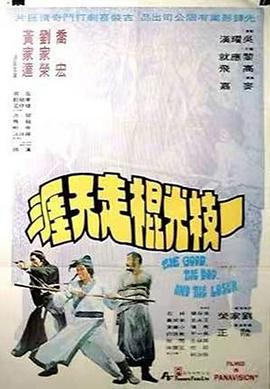 一枝光棍走天涯 (国语)