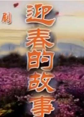 迎春的故事 幸福和幸福不一样 / 幸福·幸福不一样