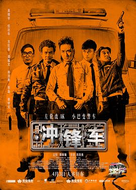 冲锋车 （国语）
