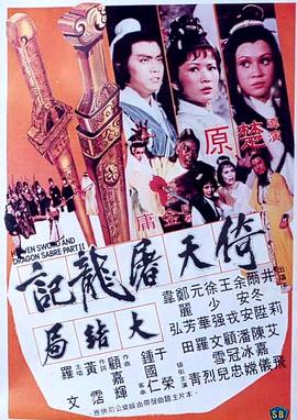 倚天屠龙记大结局 Heaven Sword & Dragon Sabre Part II,倚天屠龙记大结局 倚天屠龍記大結局