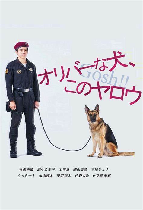 奥莉佛是狗，（天哪！！）这家伙 奥莉佛是狗，（天哪！！）这家伙 オリバーな犬、(Gosh!!)このヤロウ2021,奥莉佛是狗，（天哪！！）这家伙 オリバーな犬、(Gosh!!)このヤロウ