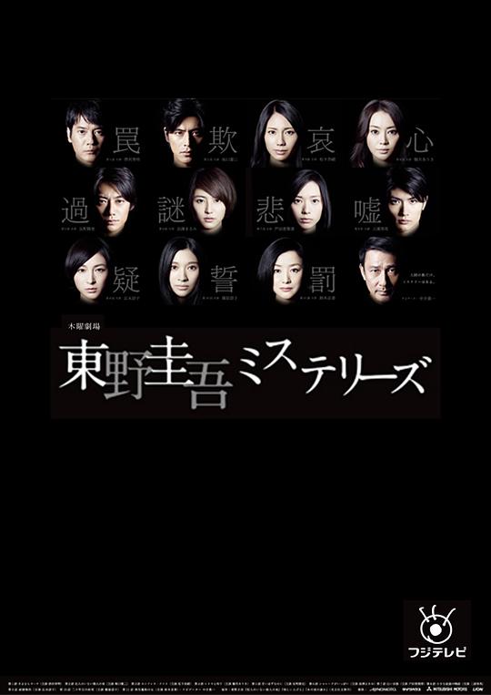 东野圭吾 悬疑故事 The Higashino Keigo Mysteries,东野圭吾 悬疑故事 東野圭吾ミステリーズ