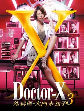 X医生:外科医生大门未知子 第三季 Doctor-X第3季
