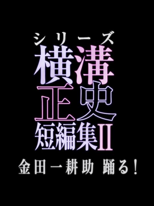 横沟正史短篇集2 横溝正史短編集II 金田一耕助踊る!