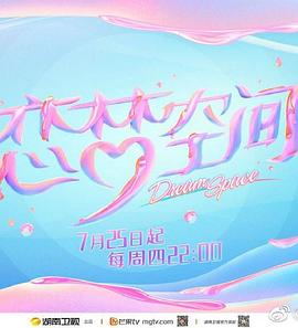 恋梦空间 第二季 恋梦空间 第二季