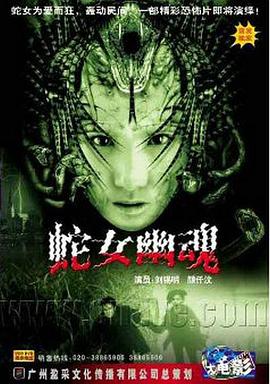 人蛇欲血战 蛇女幽魂之食人狂蛇
