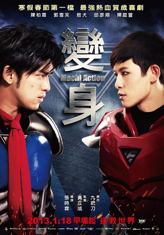 变身超人 变身,变身!Action,Machi Action,The Action Zero