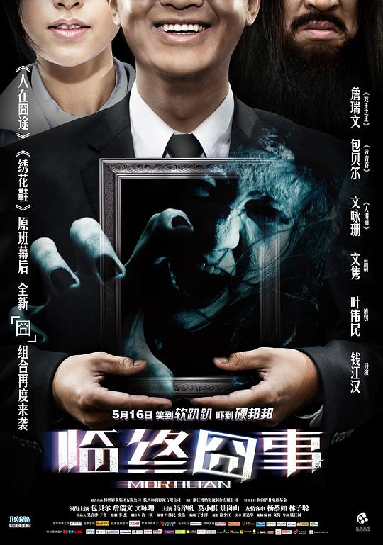 临终囧事 Mortician
