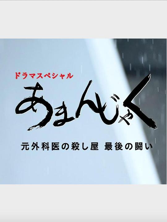 天邪鬼 前外科医生杀手 最后的战斗 天邪鬼 前外科医生杀手 最后的战斗 あまんじゃく 元外科医の殺し屋 最後の闘い2020,天邪鬼 前外科医生杀手 最后的战斗 あまんじゃく 元外科医の殺し屋 最後の闘い