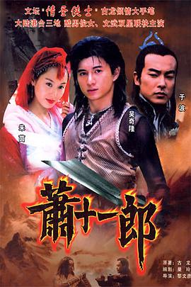 萧十一郎2002 萧十一郎