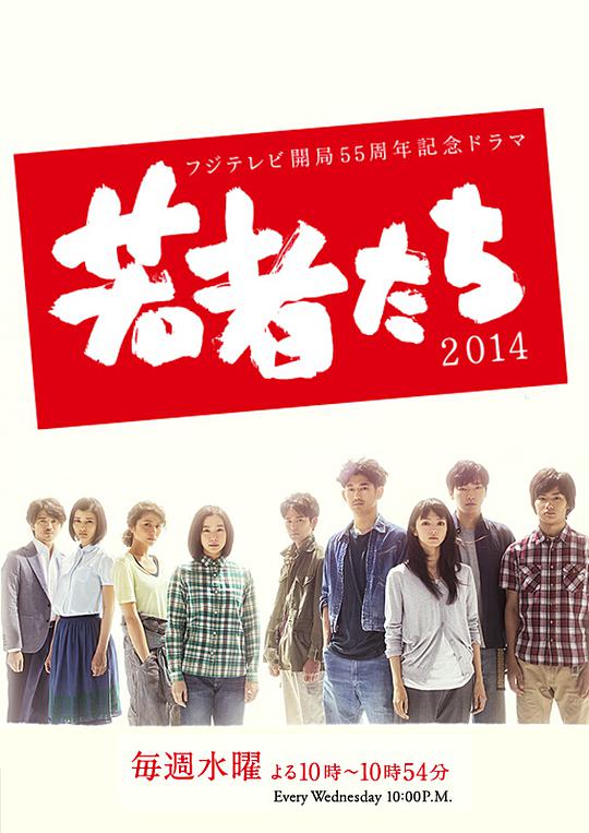 年轻人们2014 Wakamono Tachi