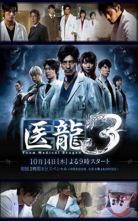 医龙3 医龍3～Team Medical Dragon～
