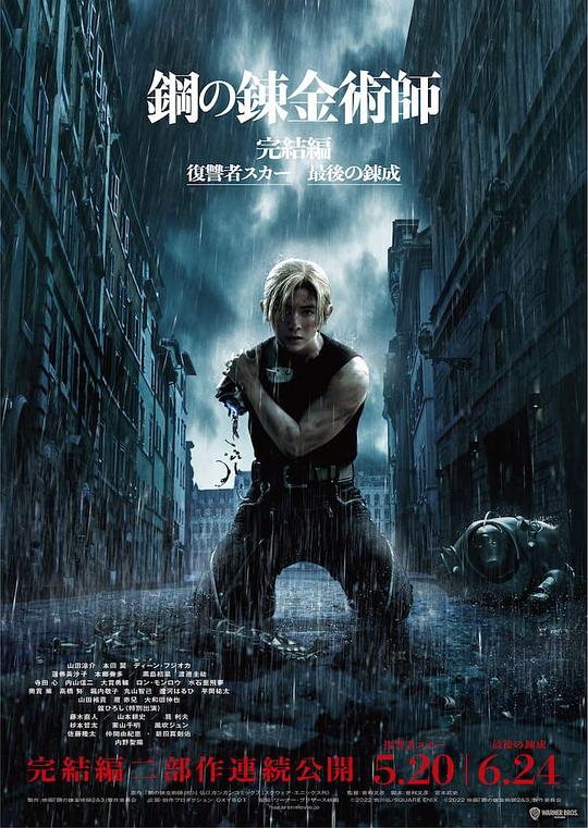钢之炼金术师 完结篇 最后的炼成 Fullmetal Alchemist: The Final Alchemy,Fullmetal Alchemist: Final Transmutation,钢之炼金术师 完结篇 最后的炼成 鋼の錬金術師 完結編 最後の錬成