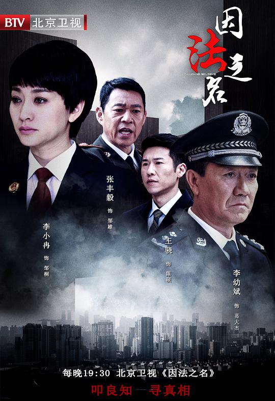 因法之名 In Law We Believe