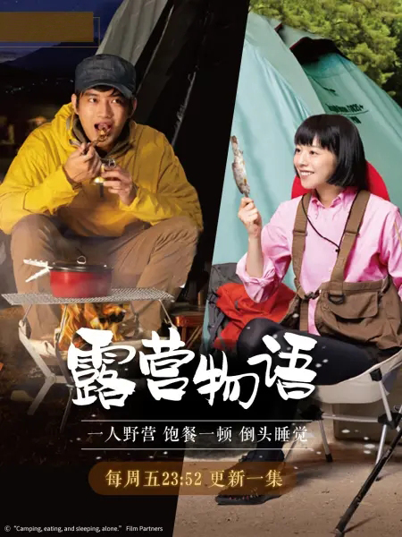 一人露营 ひとりキャンプで食って寝る