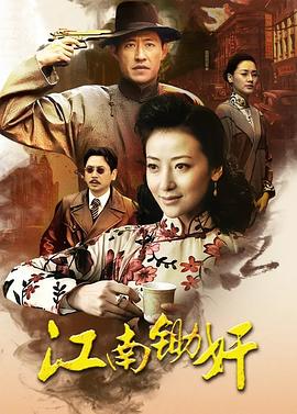江南锄奸 上海锄奸 江南锄奸