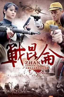 战昆仑 Battle of Kunlun