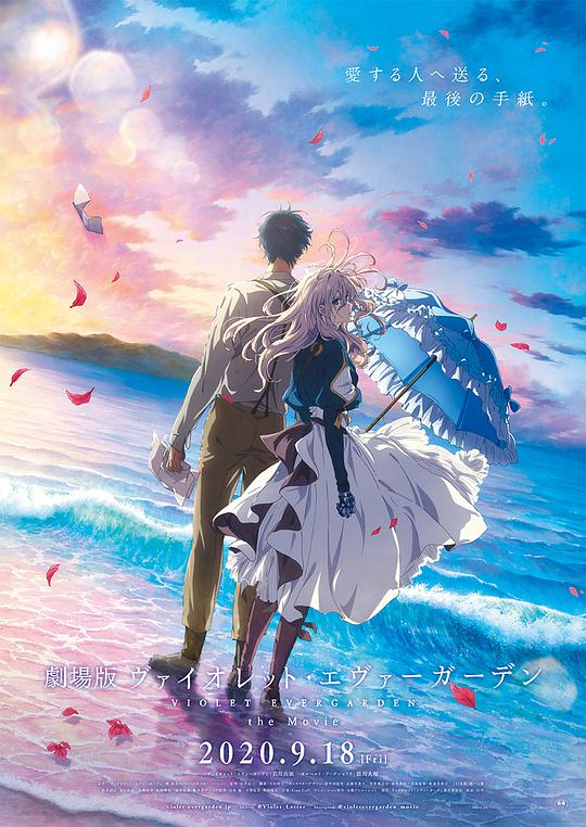紫罗兰永恒花园 剧场版 紫罗兰永恒花园 电影版/Violet Evergarden: the Movie