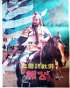 三国志:关公(上集) 三国志(上集) Three Great Kingdoms