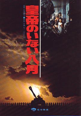 皇帝不在的八月 没有皇帝的八月 Kôtei no inai hachigatsu The August without Emperor