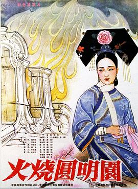 火烧圆明园 Burning of Imperial Palace Burning of the Imperial Palace The Burning of Imperial Palace