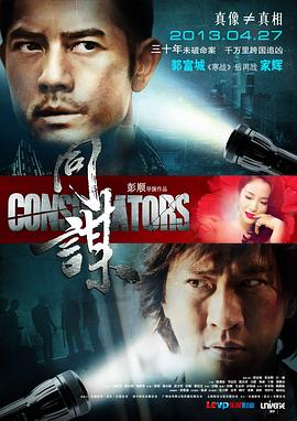 同谋 (粤语) A+侦探,Conspirators