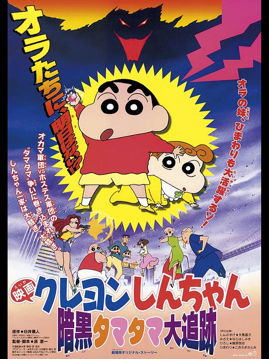 蜡笔小新之黑暗珠珠大追击 Crayon Shin-chan ankoku tamatama daitsuiseki